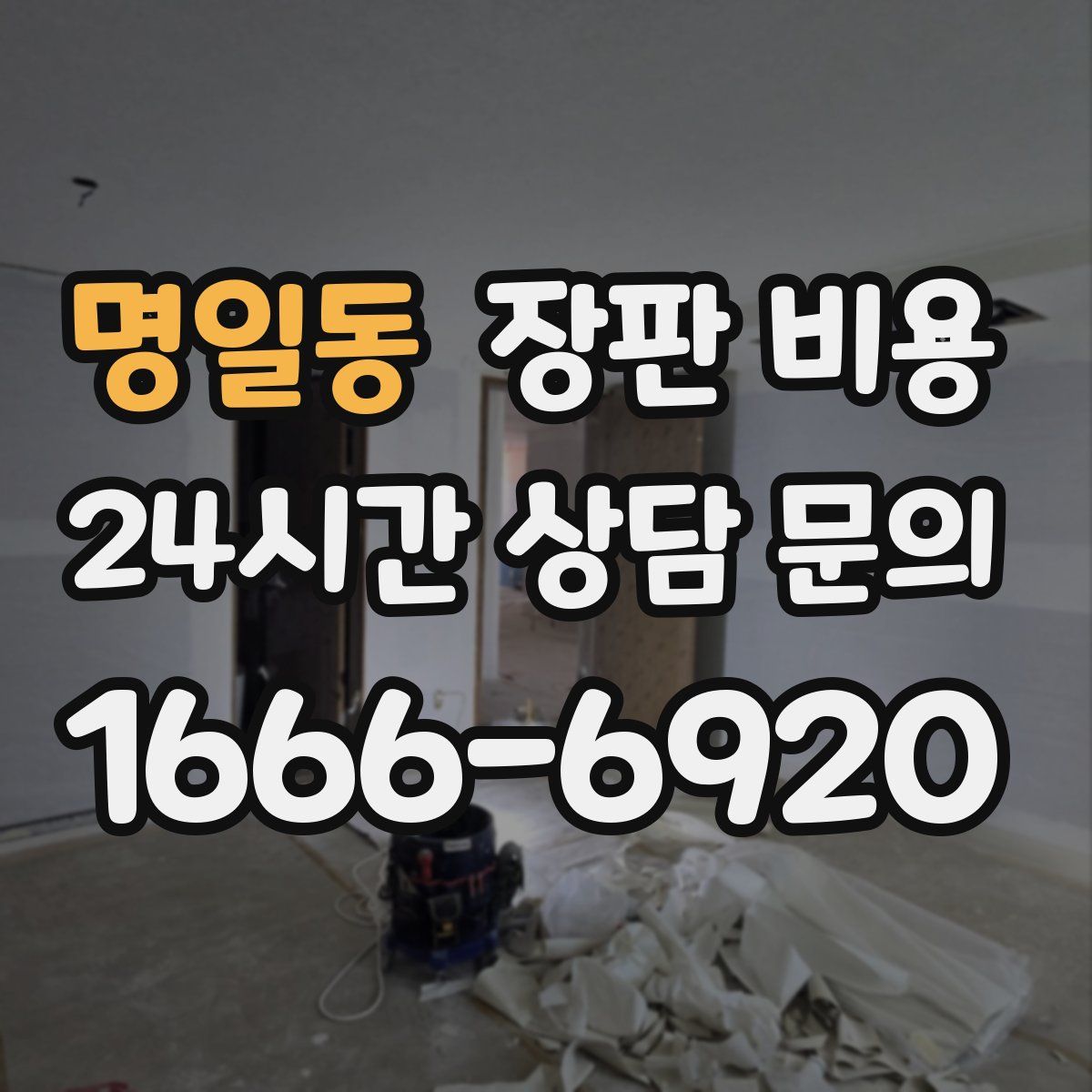 명일동 장판 비용