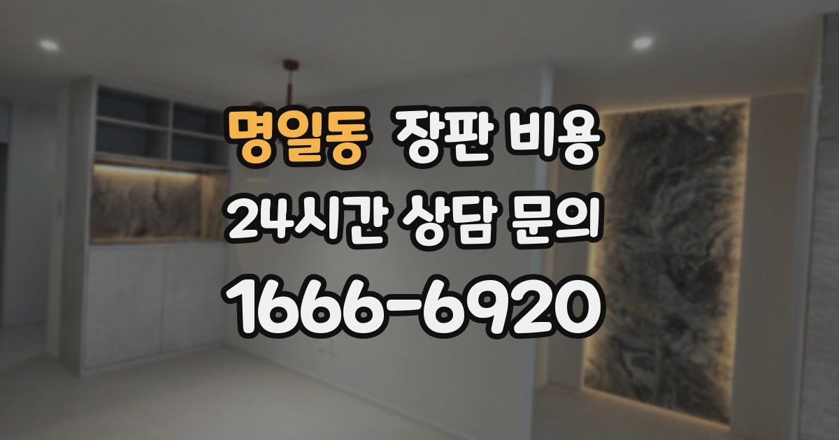명일동 장판 비용