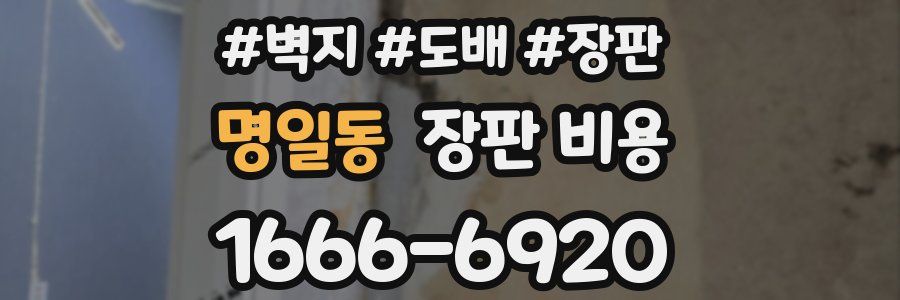 명일동 장판 비용