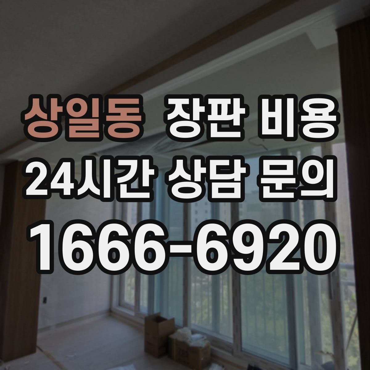 상일동 장판 비용