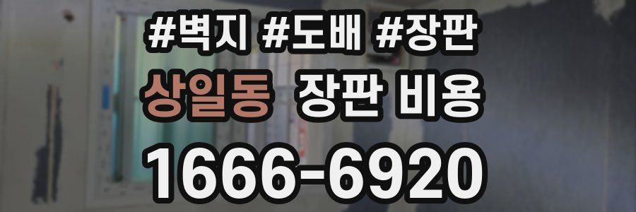 상일동 장판 비용