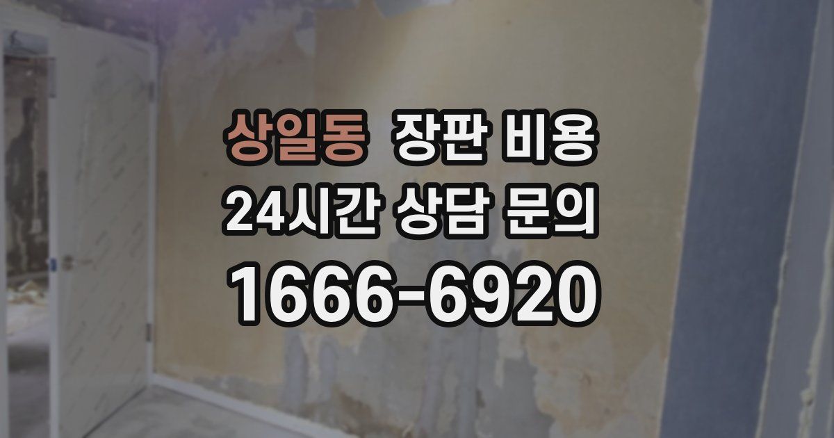 상일동 장판 비용