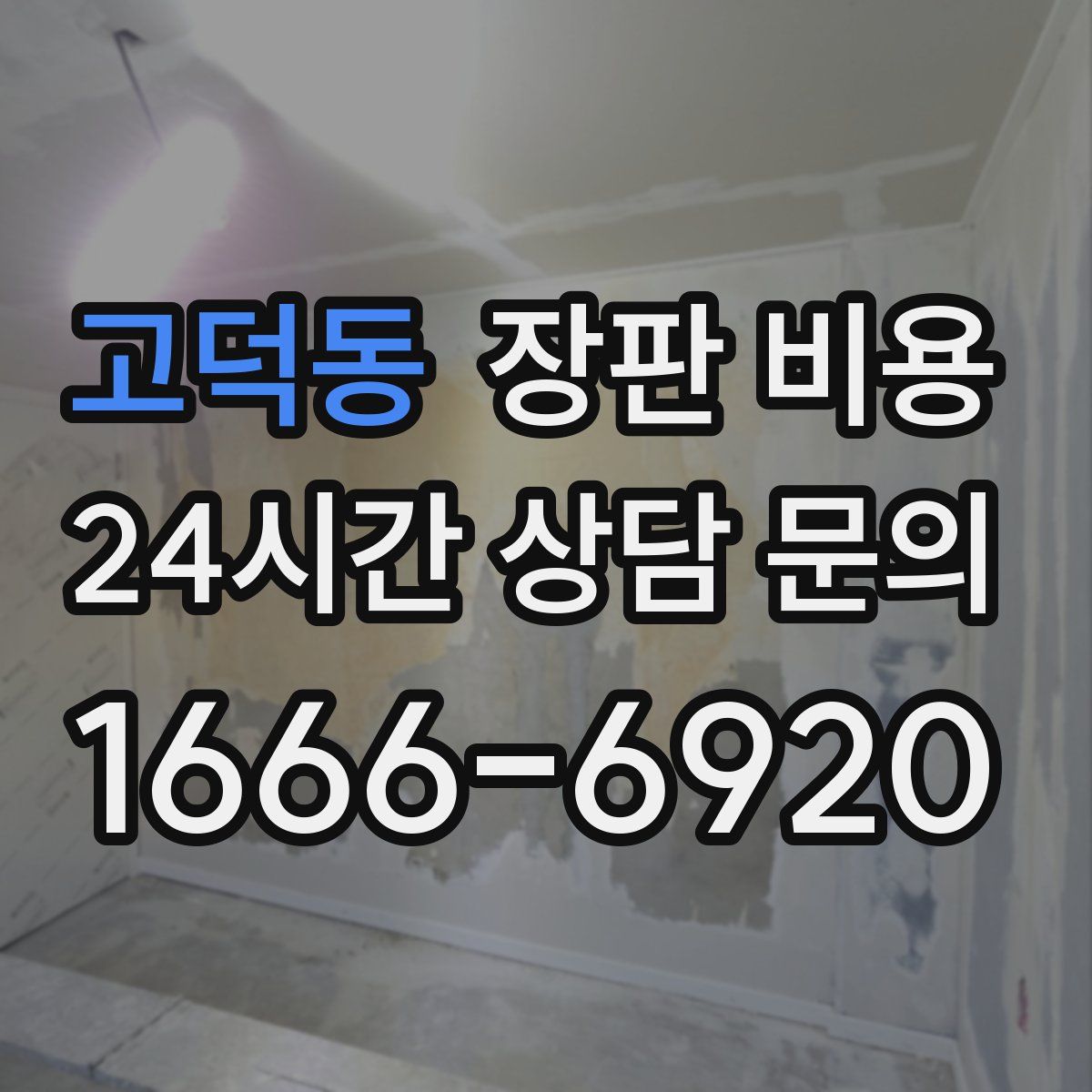 고덕동 장판 비용