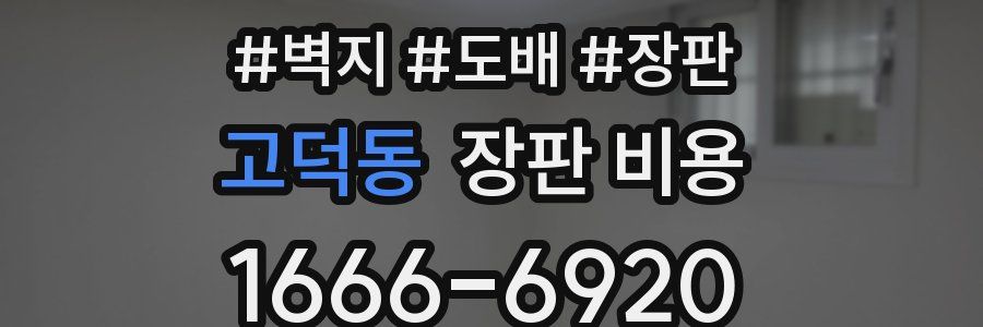 고덕동 장판 비용