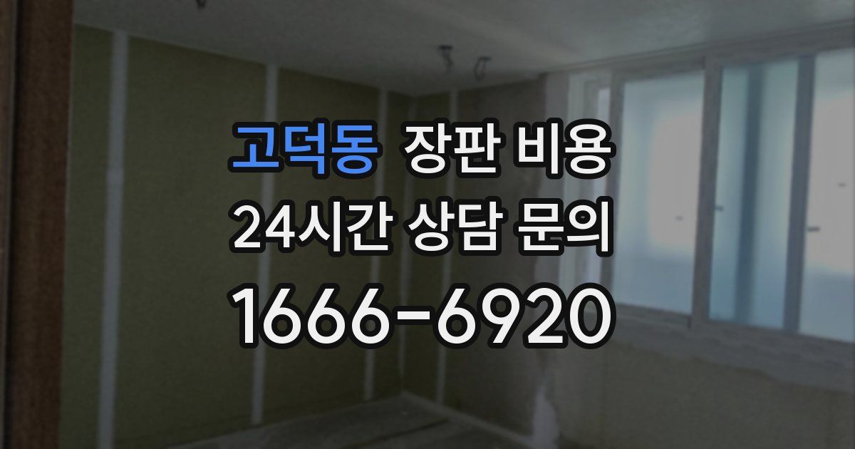 고덕동 장판 비용