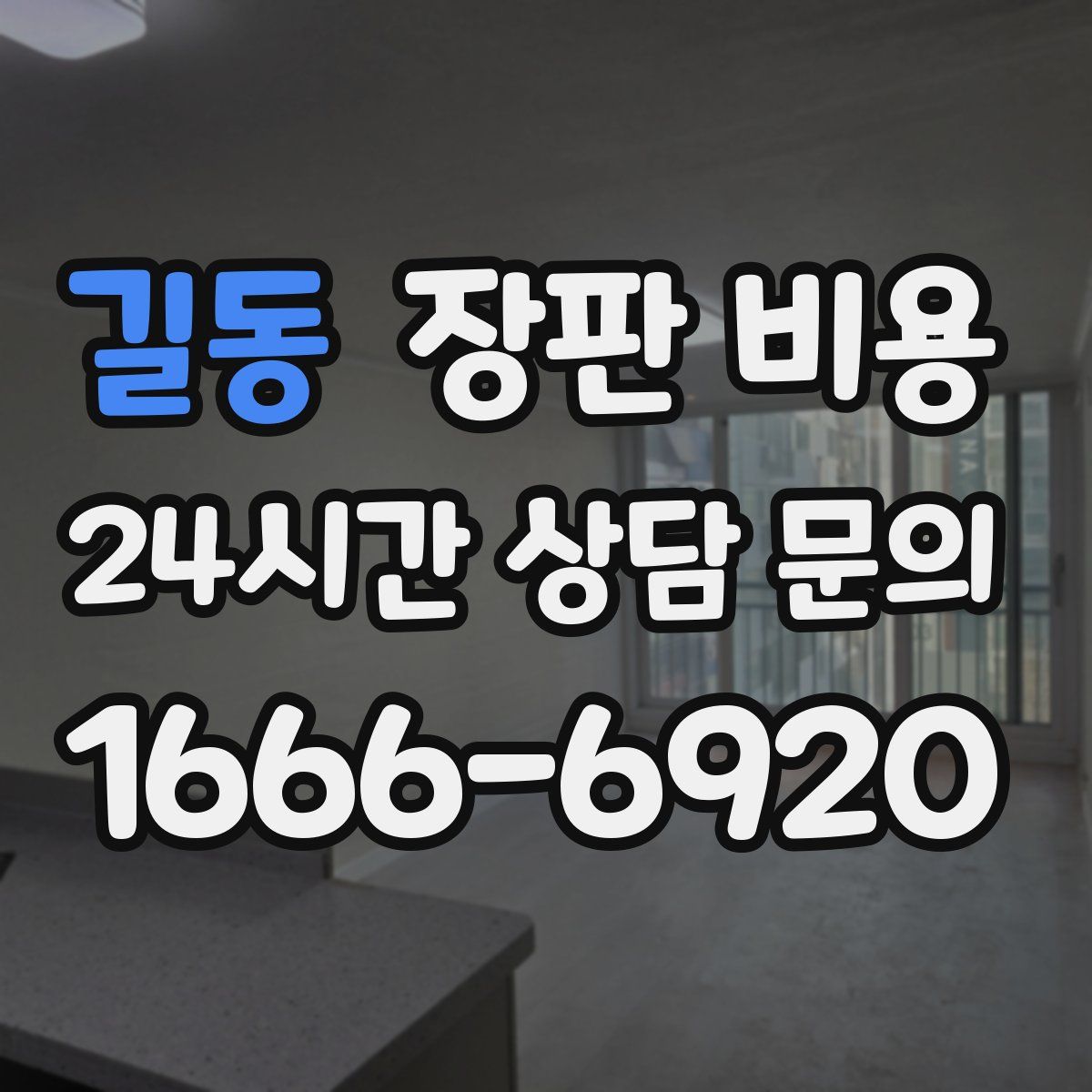 길동 장판 비용