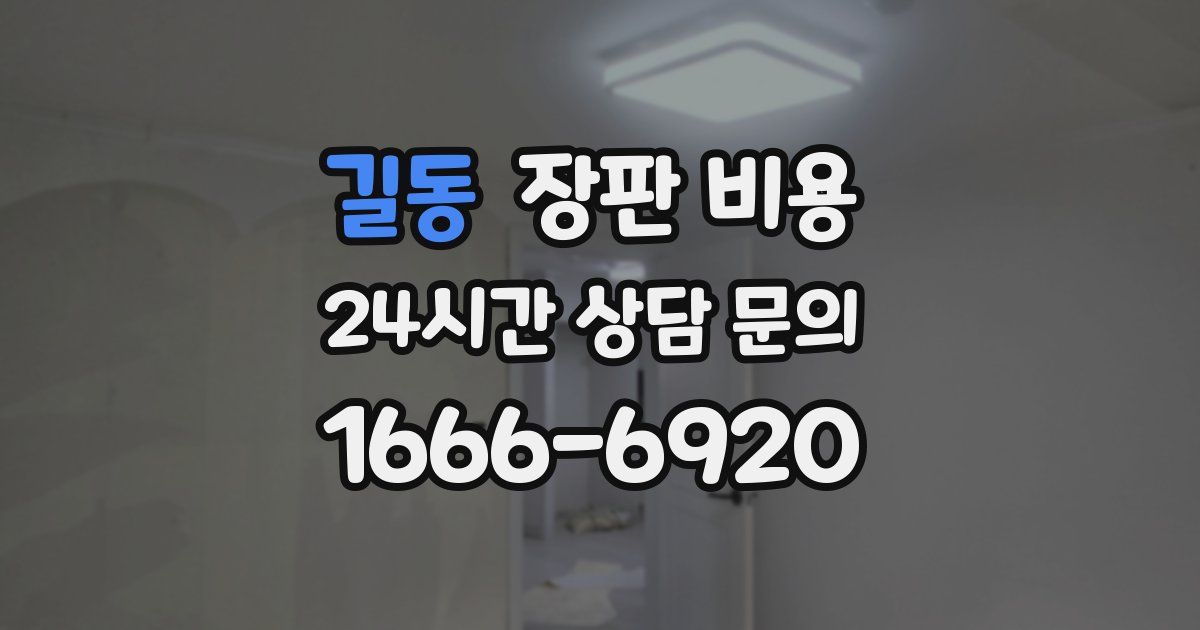 길동 장판 비용