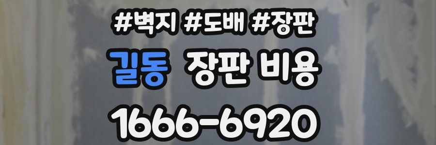 길동 장판 비용
