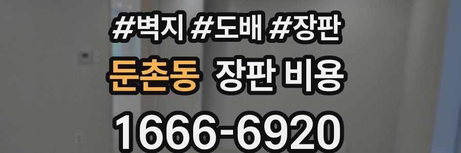 둔촌동 장판 비용