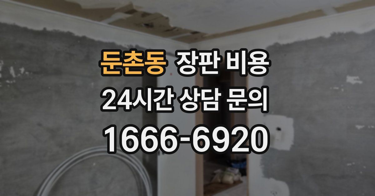 둔촌동 장판 비용