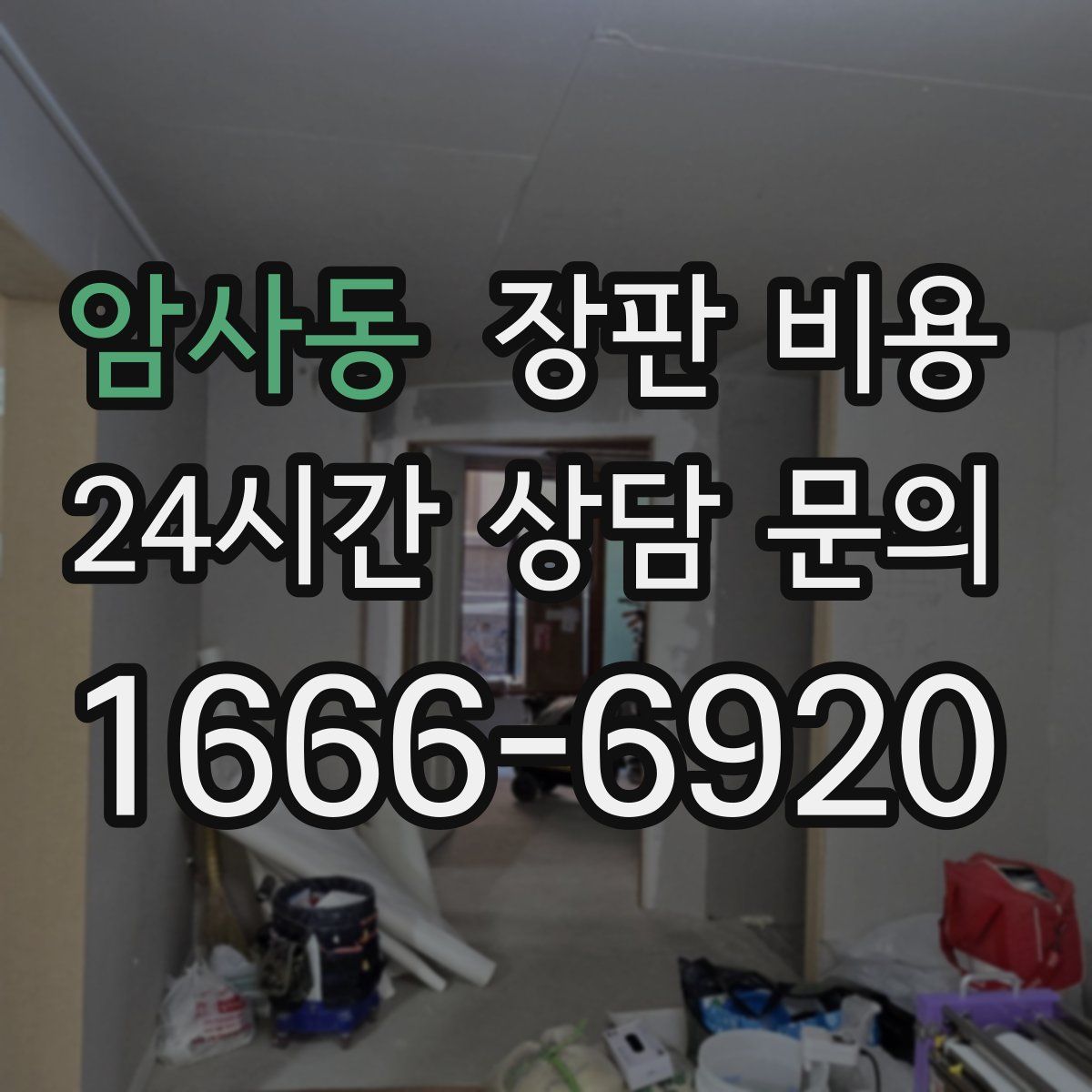 암사동 장판 비용