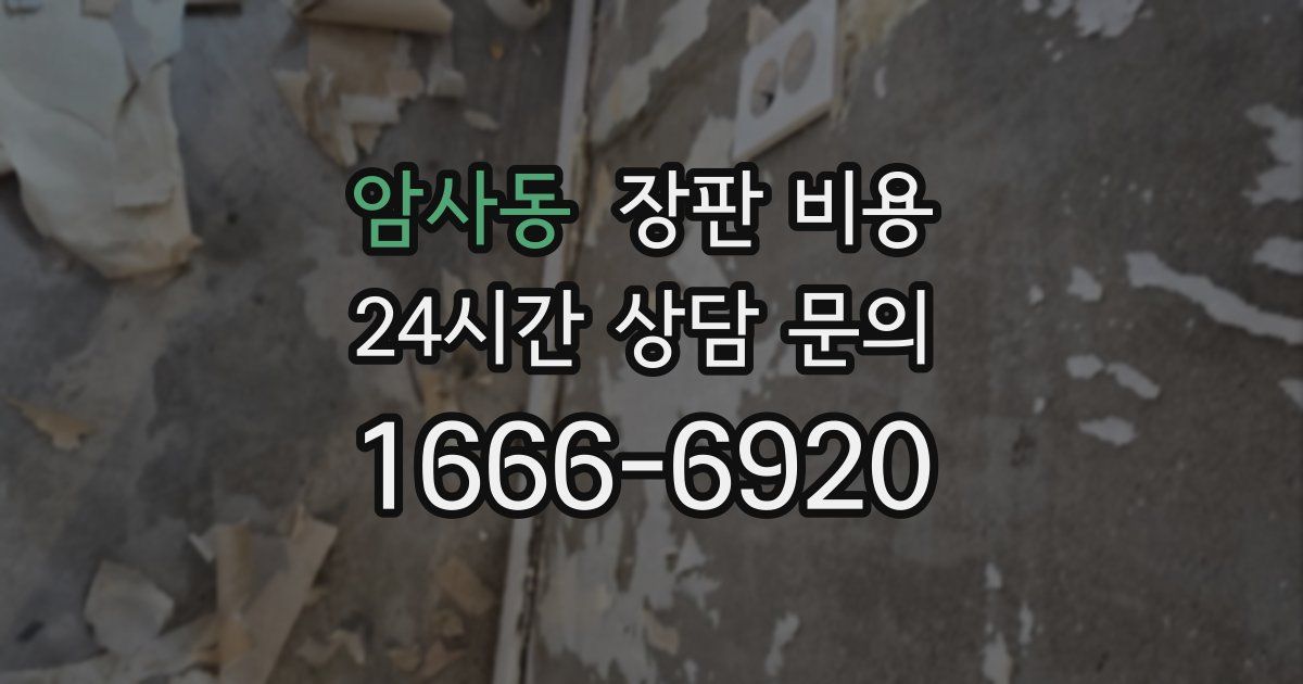 암사동 장판 비용
