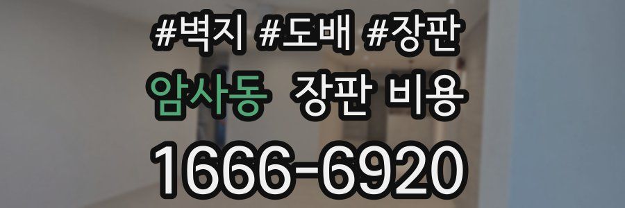 암사동 장판 비용