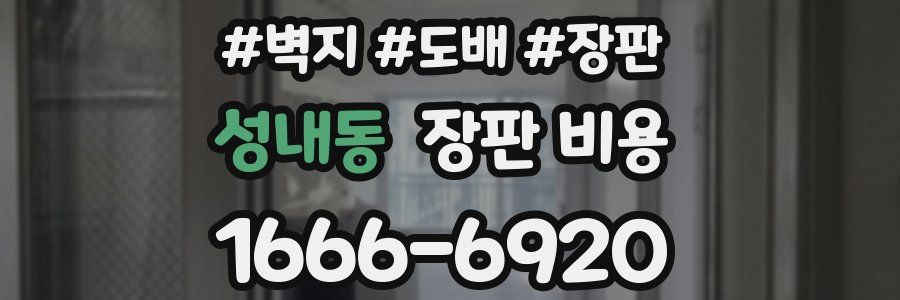 성내동 장판 비용