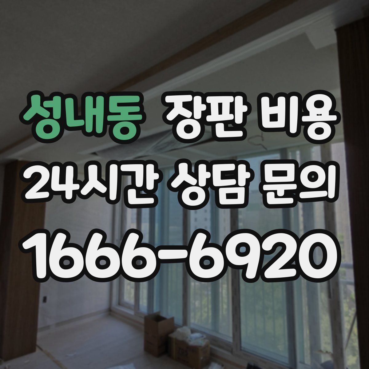 성내동 장판 비용