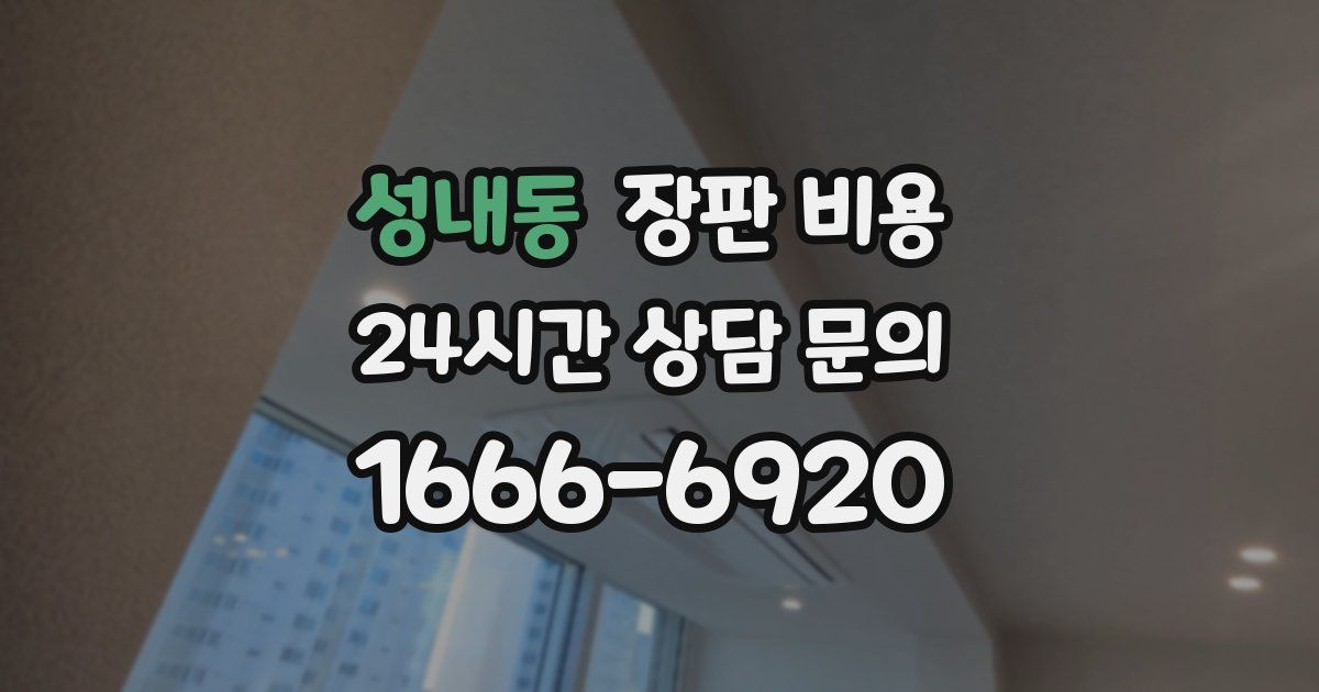 성내동 장판 비용