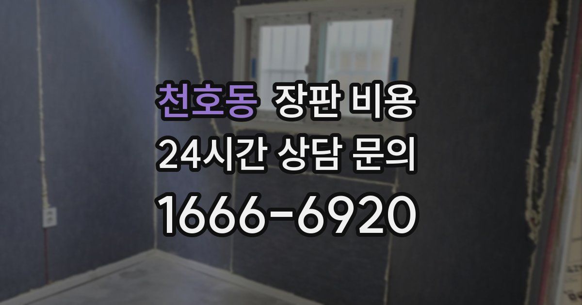 천호동 장판 비용