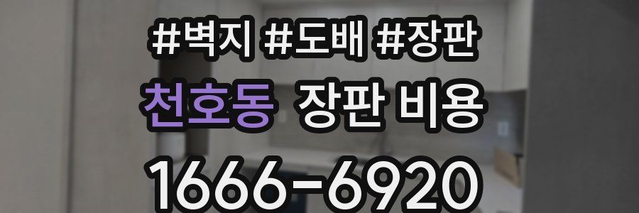 천호동 장판 비용