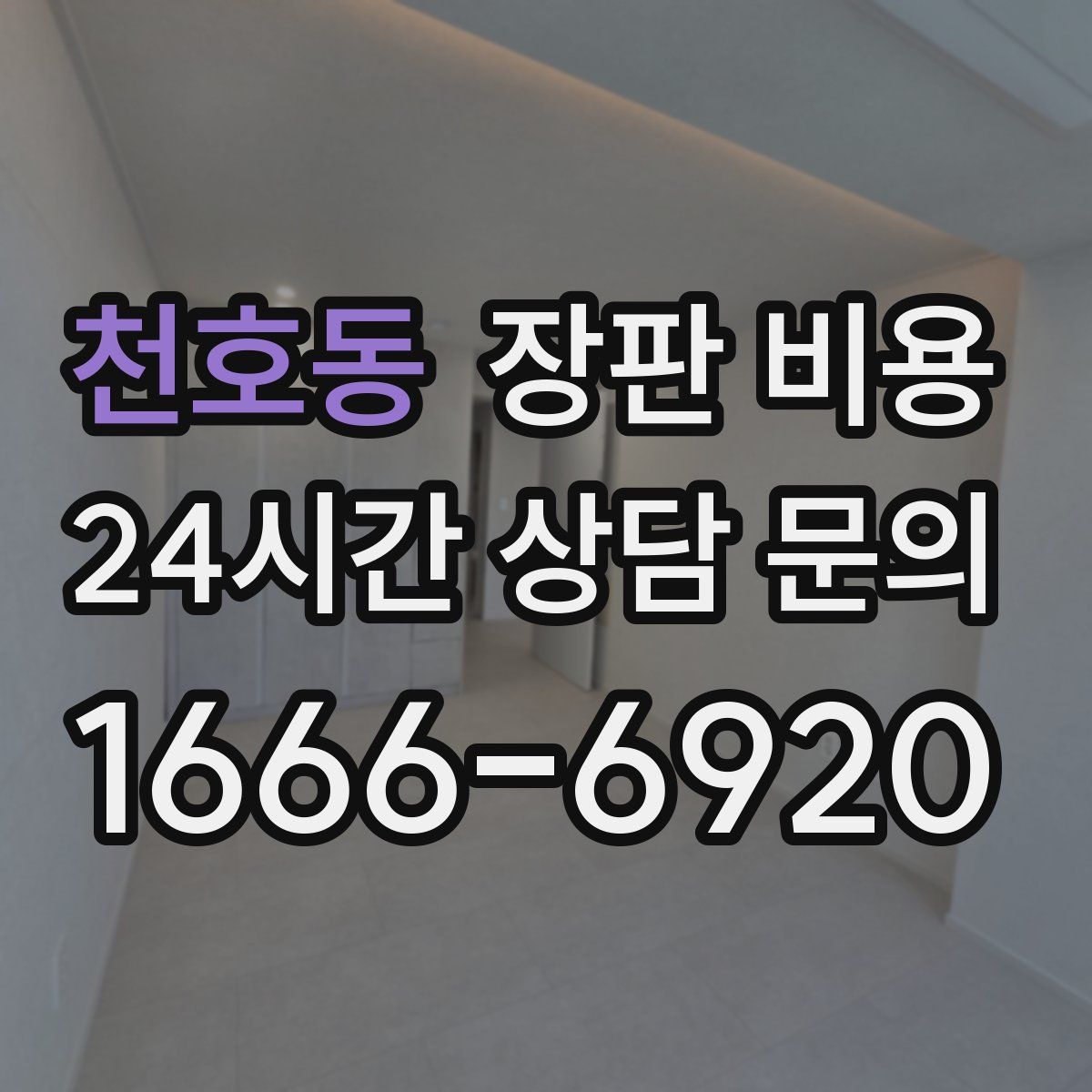 천호동 장판 비용