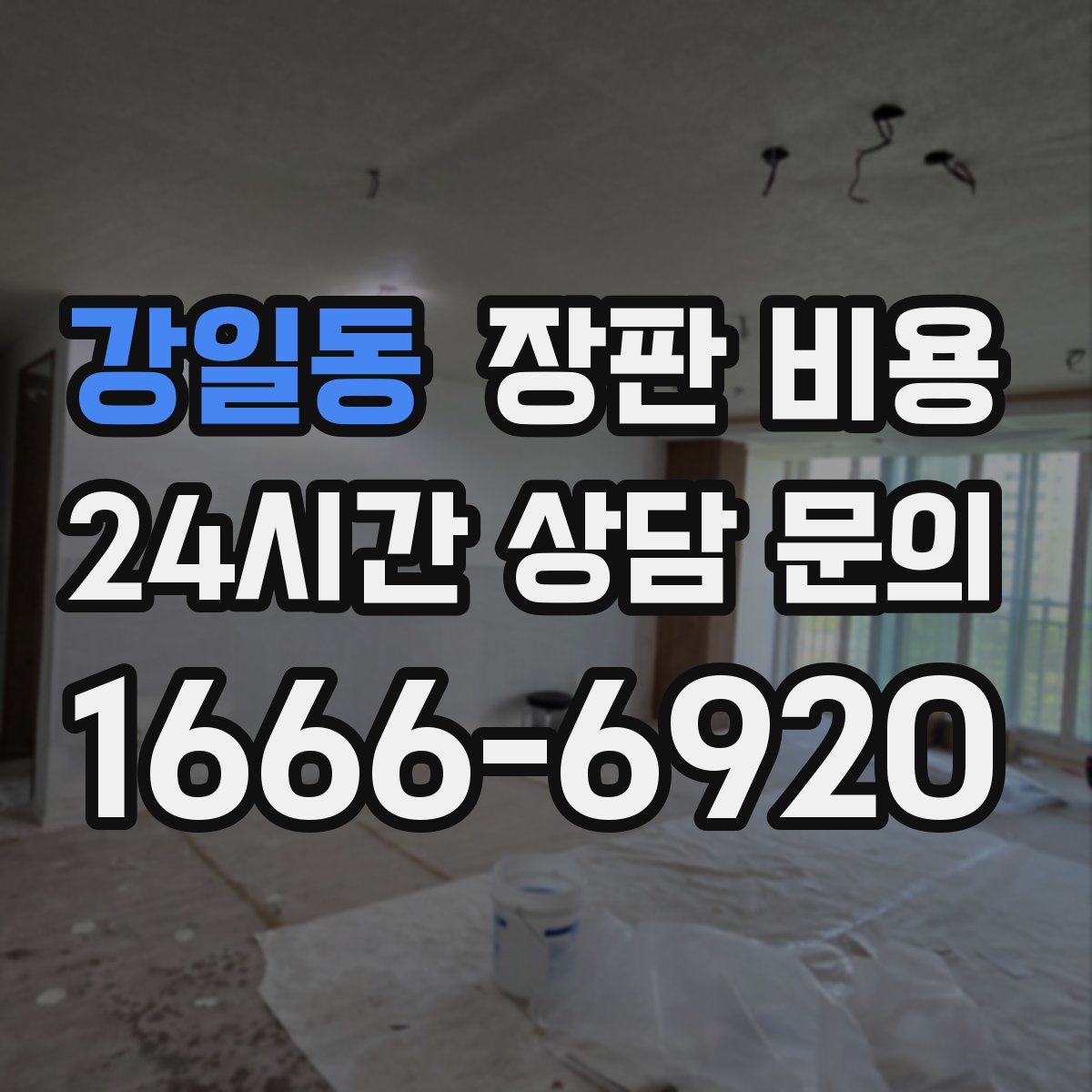 강일동 장판 비용
