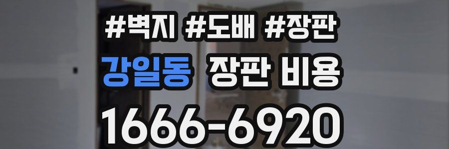 강일동 장판 비용