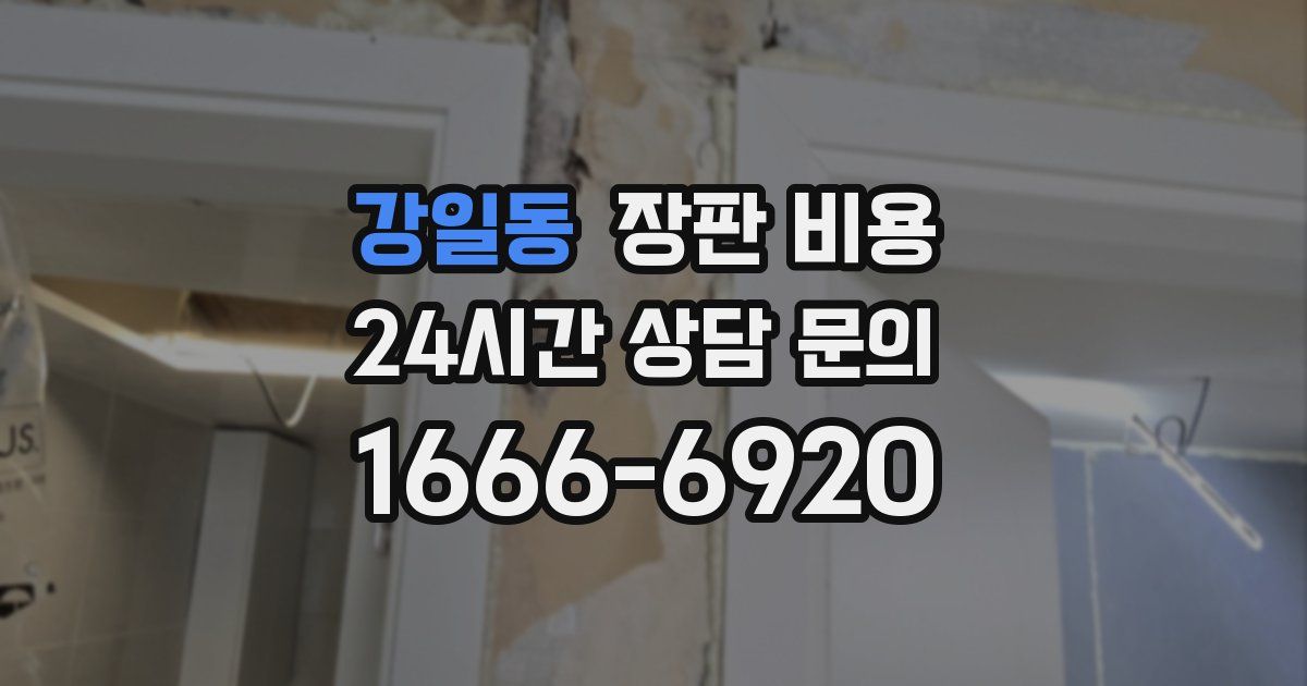 강일동 장판 비용