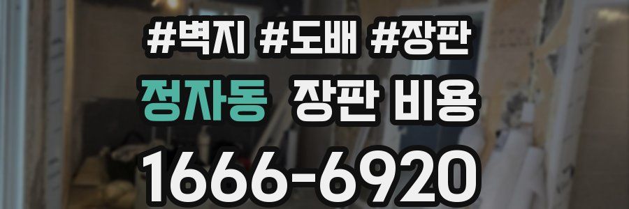 정자동 장판 비용