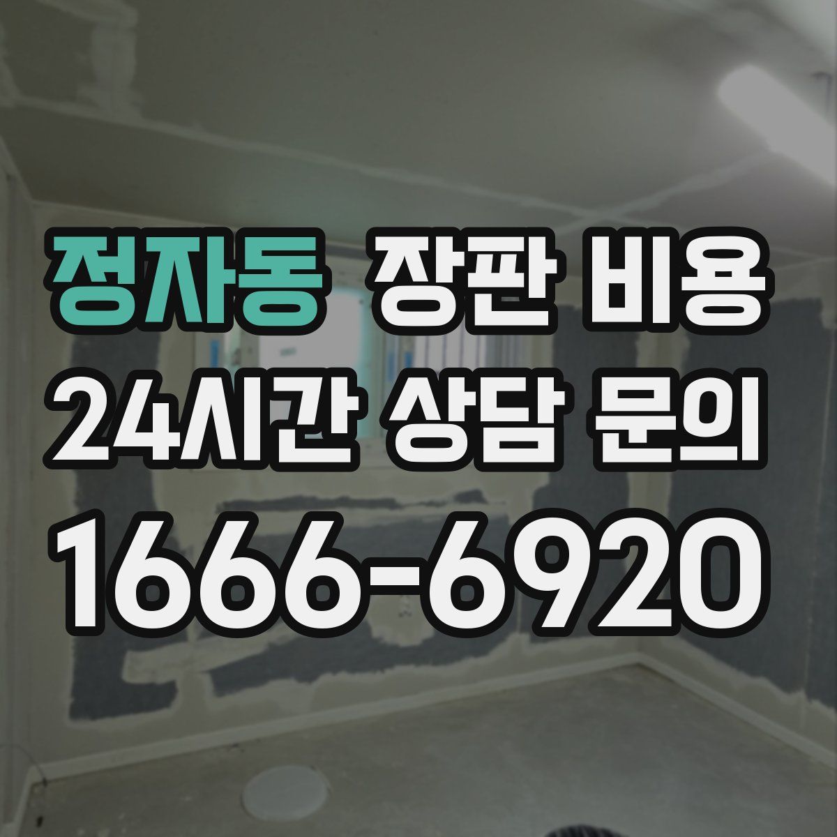 정자동 장판 비용