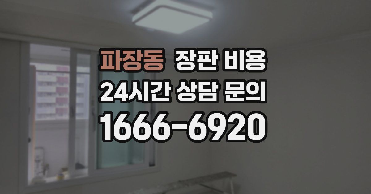 파장동 장판 비용