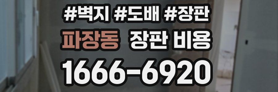 파장동 장판 비용