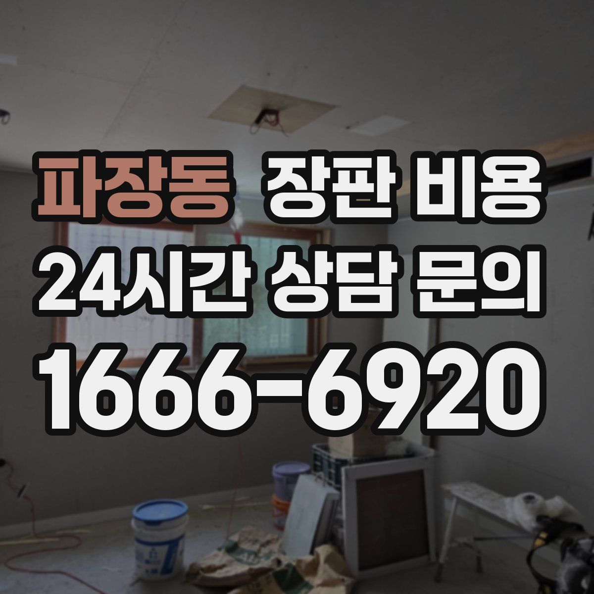파장동 장판 비용