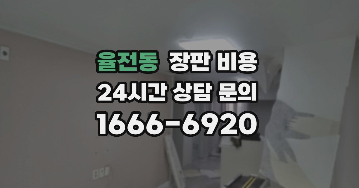 율전동 장판 비용