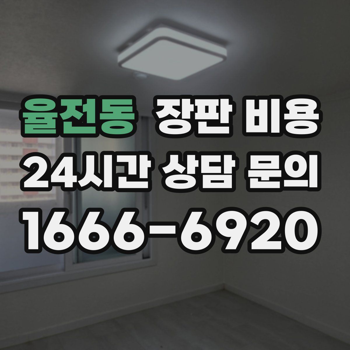 율전동 장판 비용