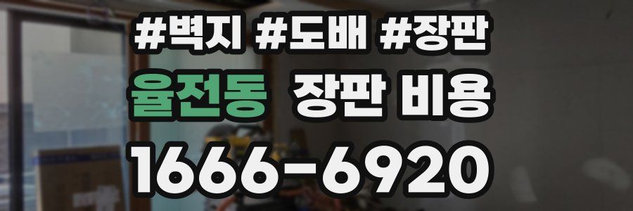 율전동 장판 비용