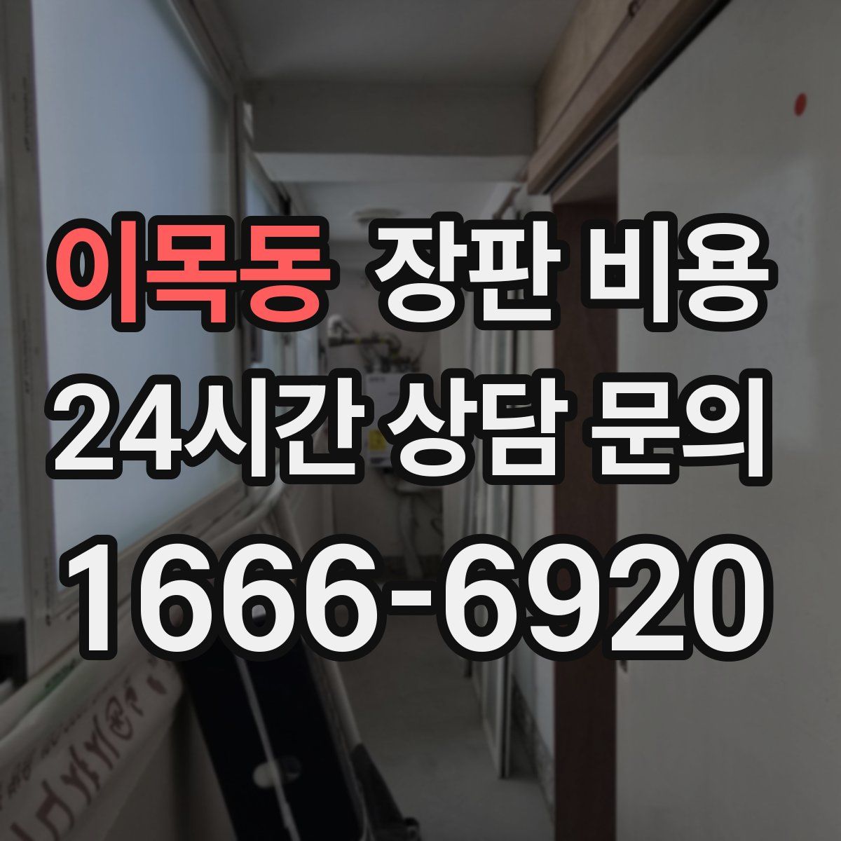 이목동 장판 비용