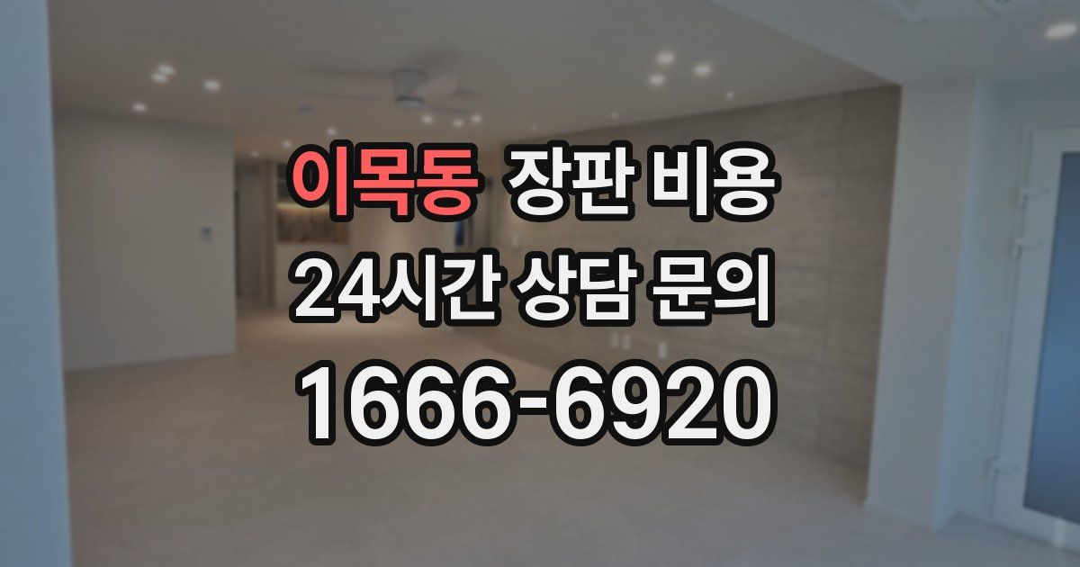 이목동 장판 비용