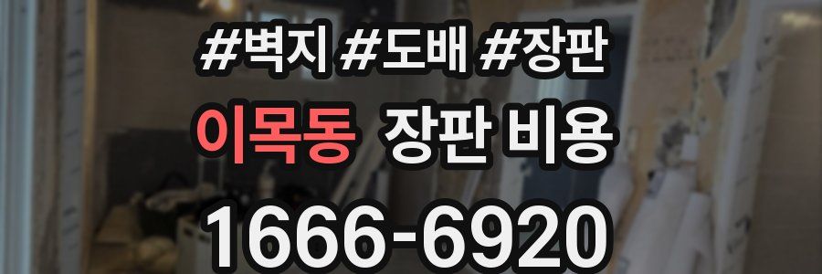이목동 장판 비용