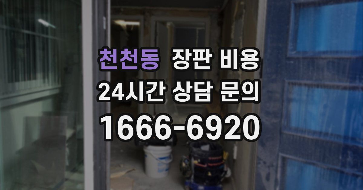 천천동 장판 비용