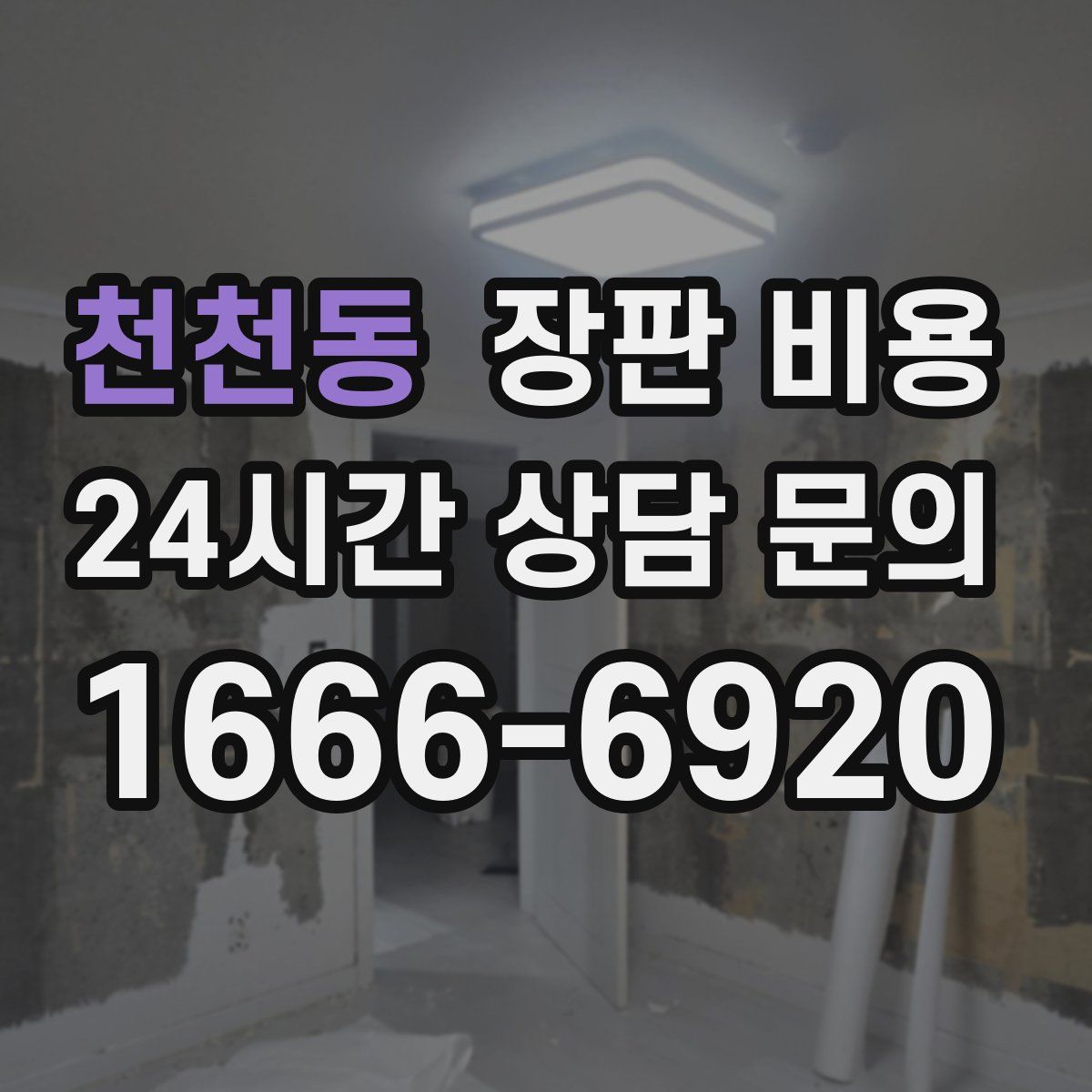 천천동 장판 비용