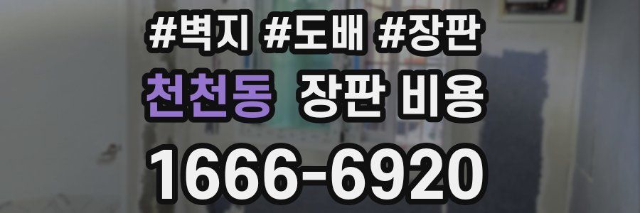 천천동 장판 비용