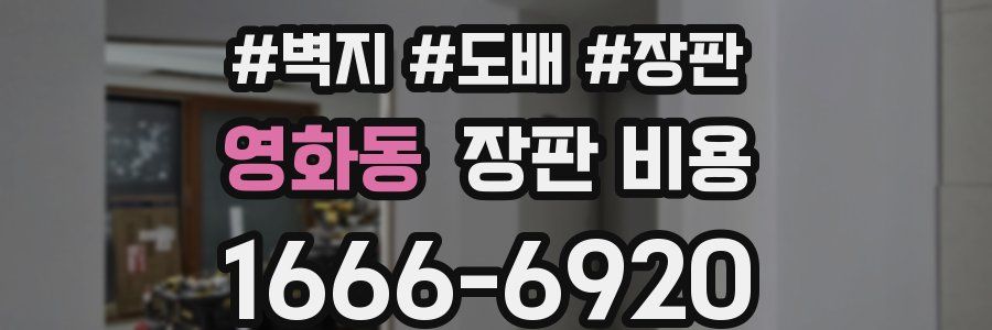 영화동 장판 비용