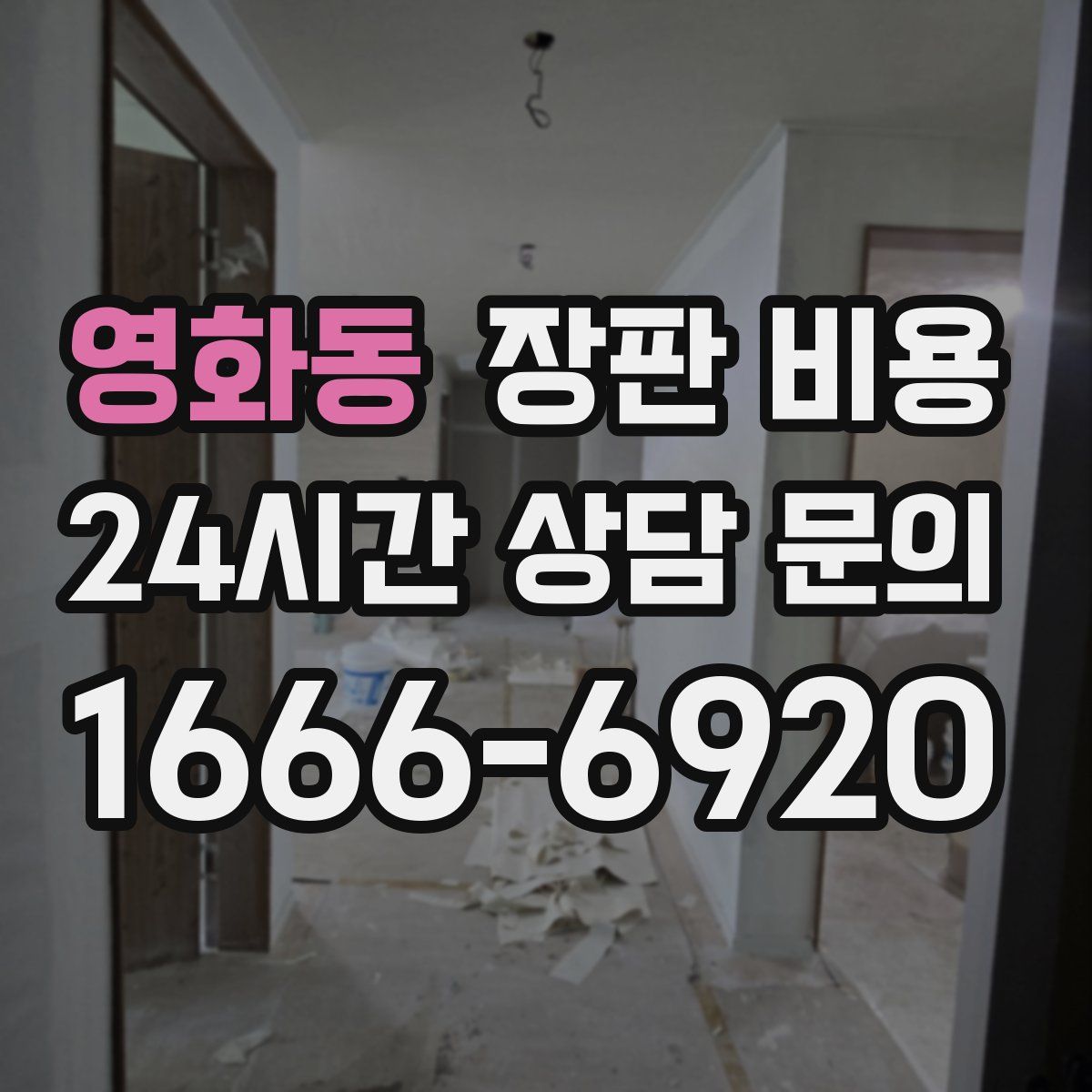 영화동 장판 비용