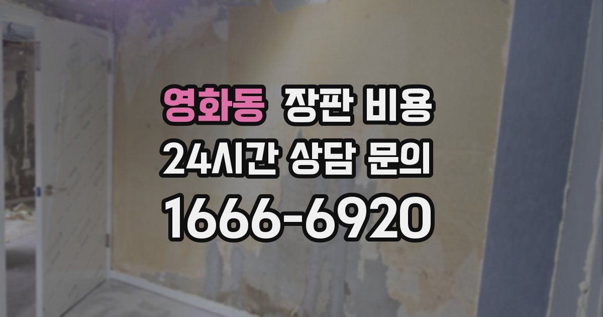 영화동 장판 비용