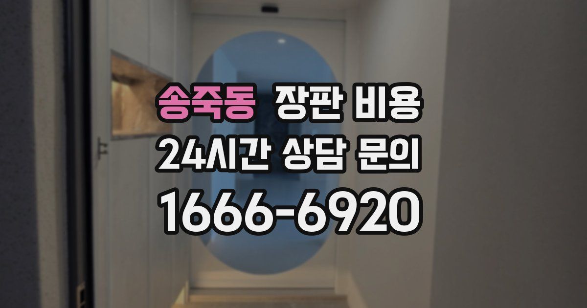 송죽동 장판 비용