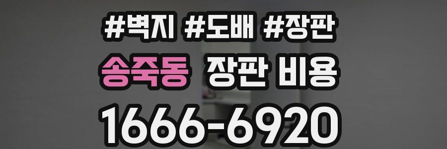 송죽동 장판 비용