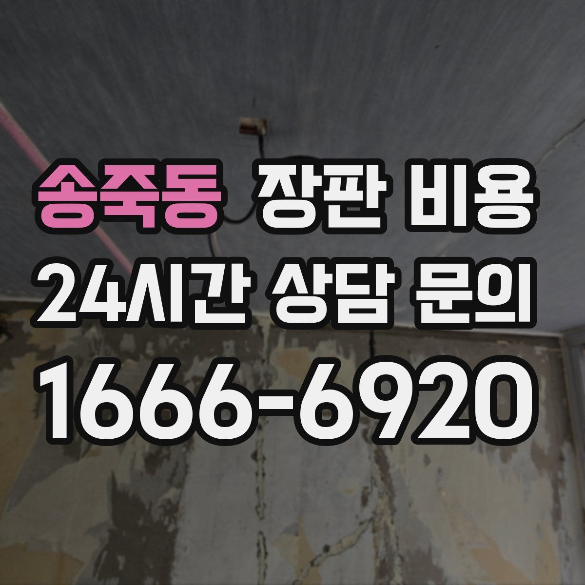 송죽동 장판 비용