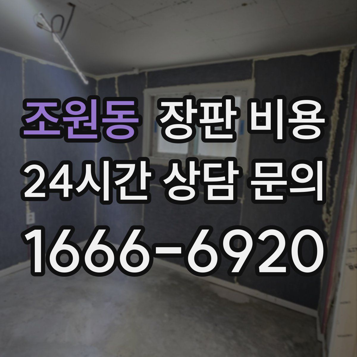 조원동 장판 비용
