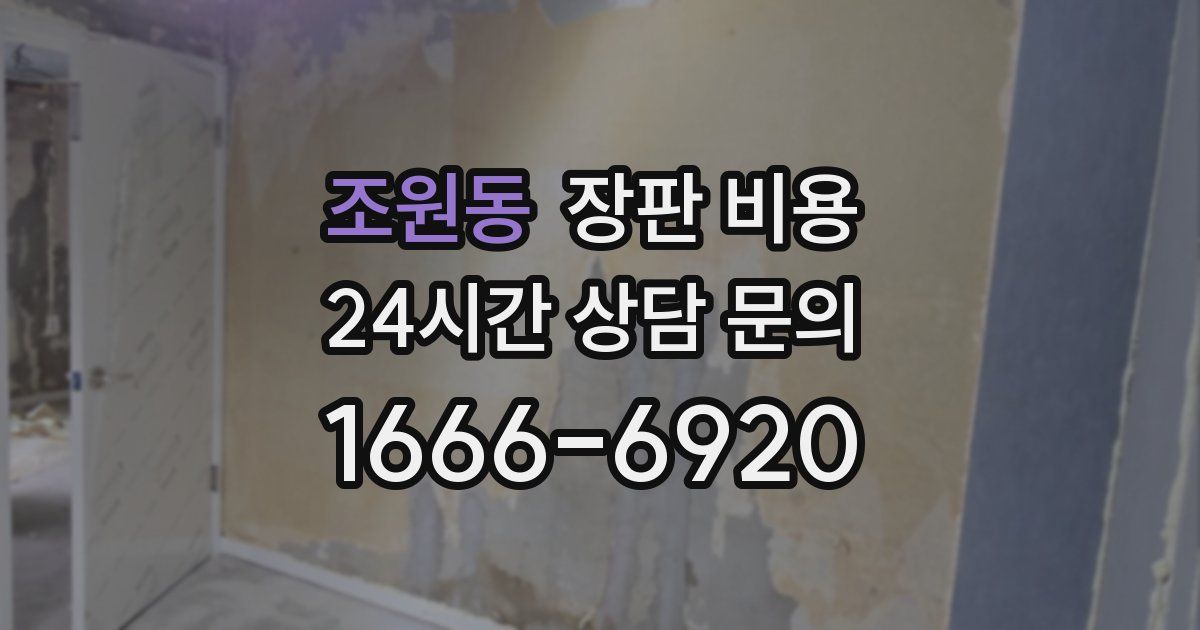 조원동 장판 비용