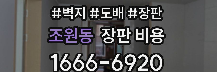 조원동 장판 비용