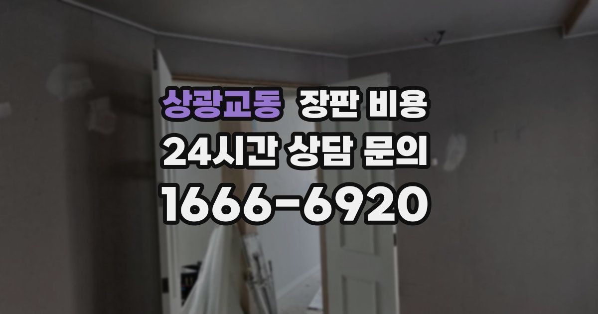 상광교동 장판 비용